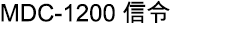 MDC-1200 信令