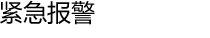 紧急报警