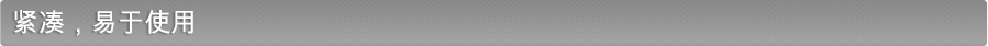 紧凑，易于使用
