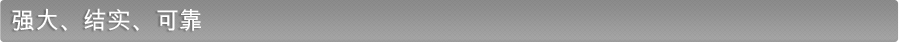 强大、结实、可靠