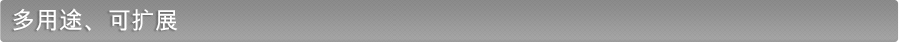 多用途、可扩展