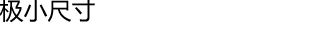 极小尺寸