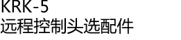 KRK-5 远程控制头选配件