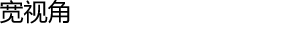 宽视角