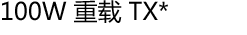 100W 重载 TX*