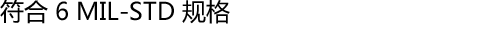 符合 6 MIL-STD 规格
