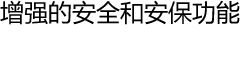 增强的安全和安保功能