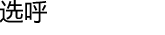 选呼