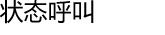 状态呼叫