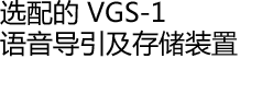 选配的 VGS-1 语音导引及存储装置