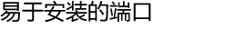 易于安装的端口