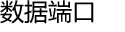 数据端口