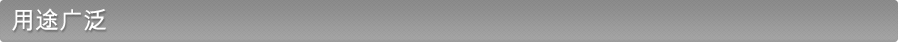用途广泛