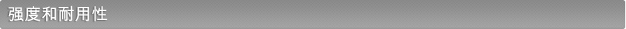 强度和耐用性