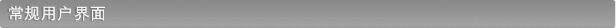 常规用户界面