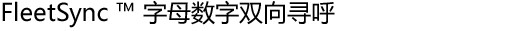 FleetSync ™ 字母数字双向寻呼