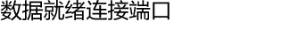 数据就绪连接端口