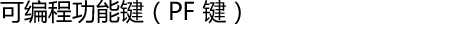 可编程功能键(PF 键)