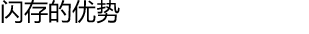 闪存的优势