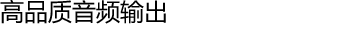 高品质音频输出