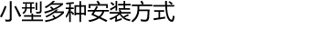 小型多种安装方式