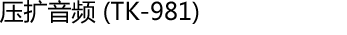 压扩音频 (TK-981)