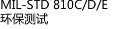 MIL-STD 810C/D/E 环保测试