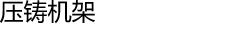 压铸机架