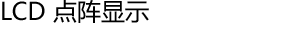 LCD 点阵显示