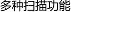 多种扫描功能
