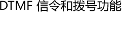 DTMF 信令和拨号功能