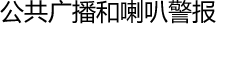 公共广播和喇叭警报