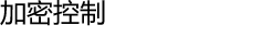 加密控制