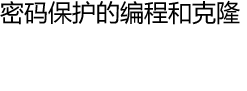 密码保护的编程和克隆