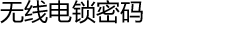 无线电锁密码