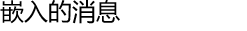 嵌入的消息