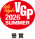 VGP Life Style 2026 SUMMER 受賞