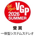 VGP Life Style 2026 SUMMER 受賞 一体型システムステレオ