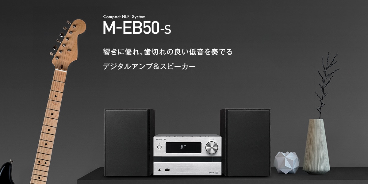 M-EB50-S | Kシリーズ・システムコンポ | オーディオ | KENWOOD