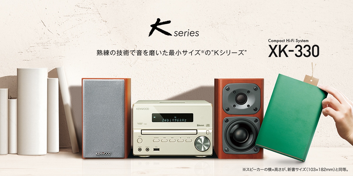 XK-330 | Kシリーズ・システムコンポ | オーディオ | KENWOOD