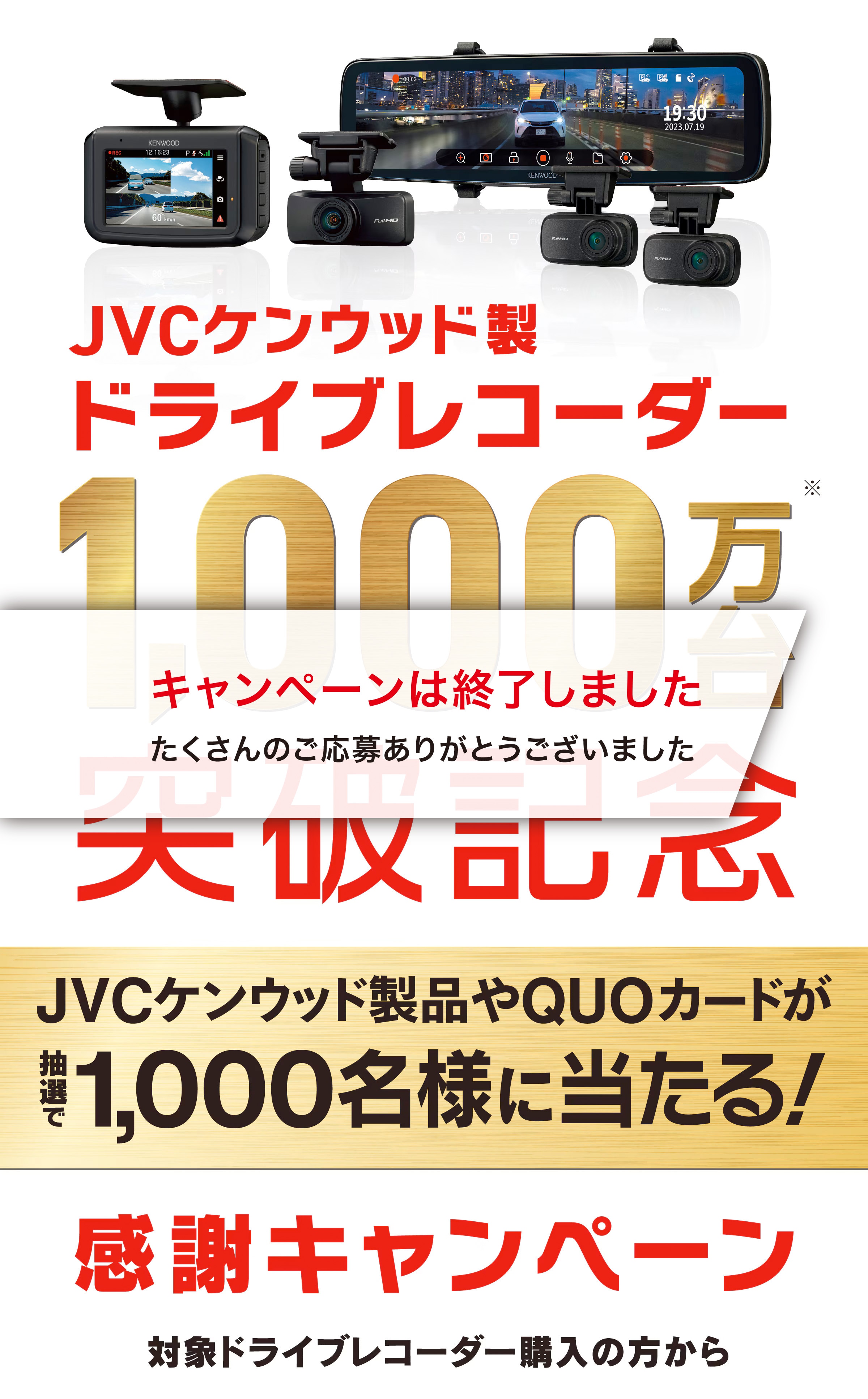 JVCケンウッド製ドライブレコーダー1,000万台突破記念 感謝キャンペーン