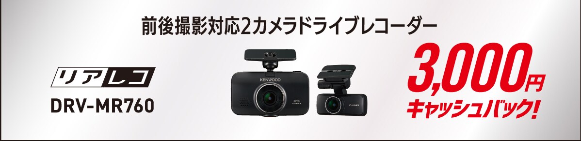 前後撮影対応2カメラドライブレコーダー/リアレコDRV-MR760 3,000円キャッシュバック