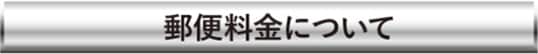 郵便料金について