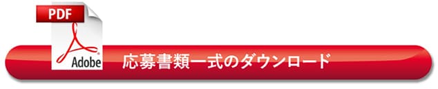 応募書類一式のダウンロード