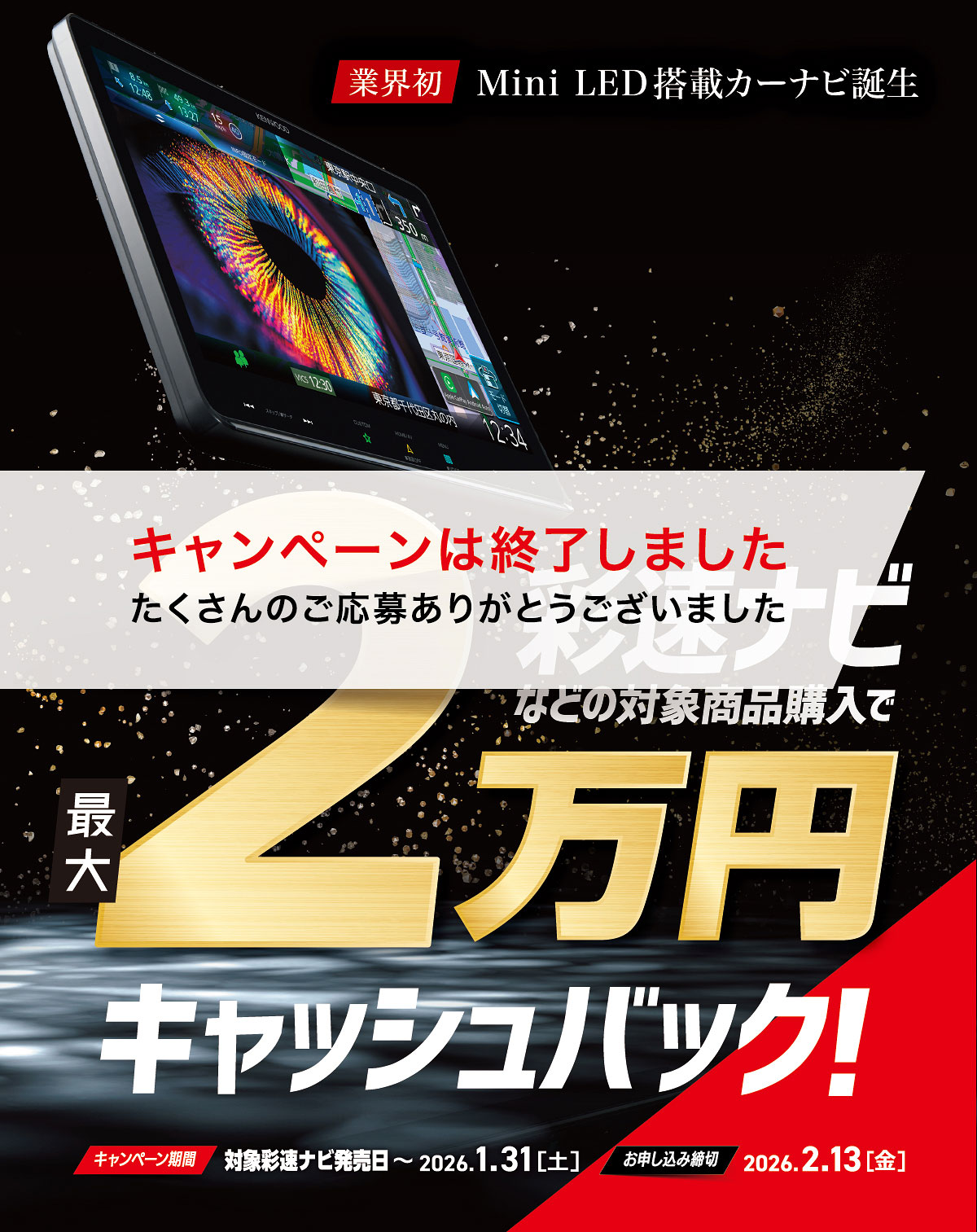 2025-2026 スマート連携キャッシュバックキャンペーン