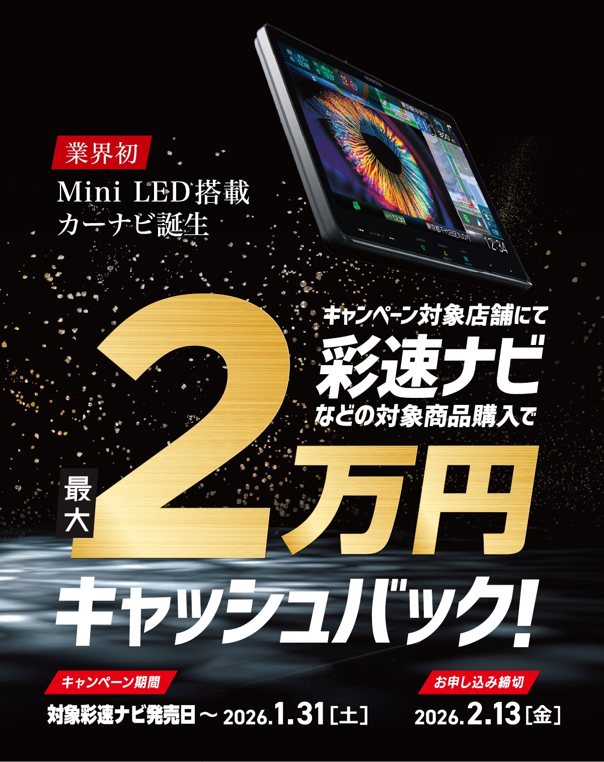 2025-2026 スマート連携キャッシュバックキャンペーン