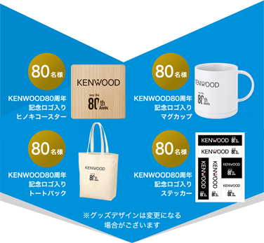 賞品：KENWOOD80周年記念ロゴ入り ヒノキコースター・マグカップ・トートバック・ステッカー ※グッズデザインは変更になる場合がございます