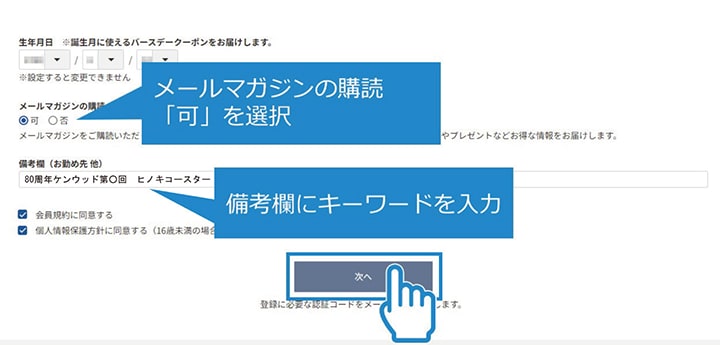 メールマガジンの購読「可」を選択し、備考欄にキーワードを入力して「次へ」をクリック