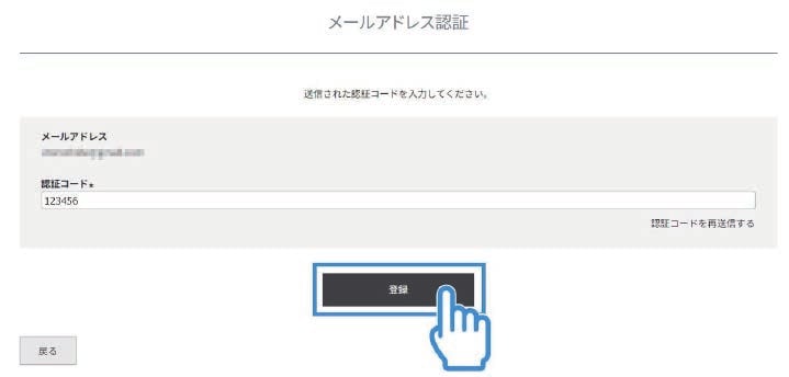 メールアドレス認証画面で認証コードを入力し「登録」をクリック