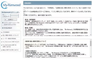 My-Kenwood登録ページの利用規約確認画面